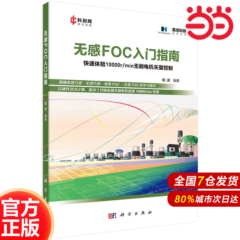 当当网 无感FOC入门指南 工业技术 科学出版社 正版书籍