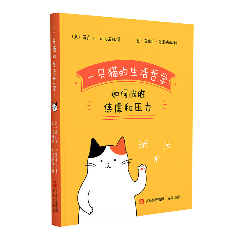 当当网 一只猫的生活哲学（用漫画与文字相结合的形式展示猫咪对 蒋卢卡&middot;巴瓦诺利 奇佳拉&middot;克里纳西 青岛出版社 正版书籍