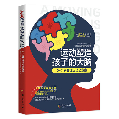 当当网 运动塑造孩子的大脑：0-7岁关键运动全方案 正版书籍