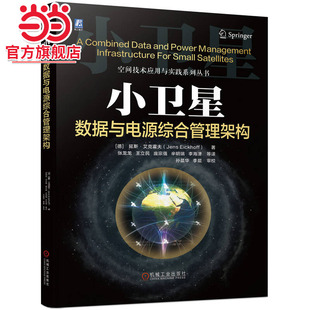 当当网 小卫星数据与电源综合管理架构 空间技术应用与实践系列 小卫星研制数据电源管理设计 航天器研制 航空航天 机械工业