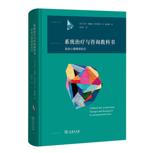 当当网 系统治疗与咨询教科书：具体心理障碍知识 阿里斯特·冯·施利佩 商务印书馆 正版书籍
