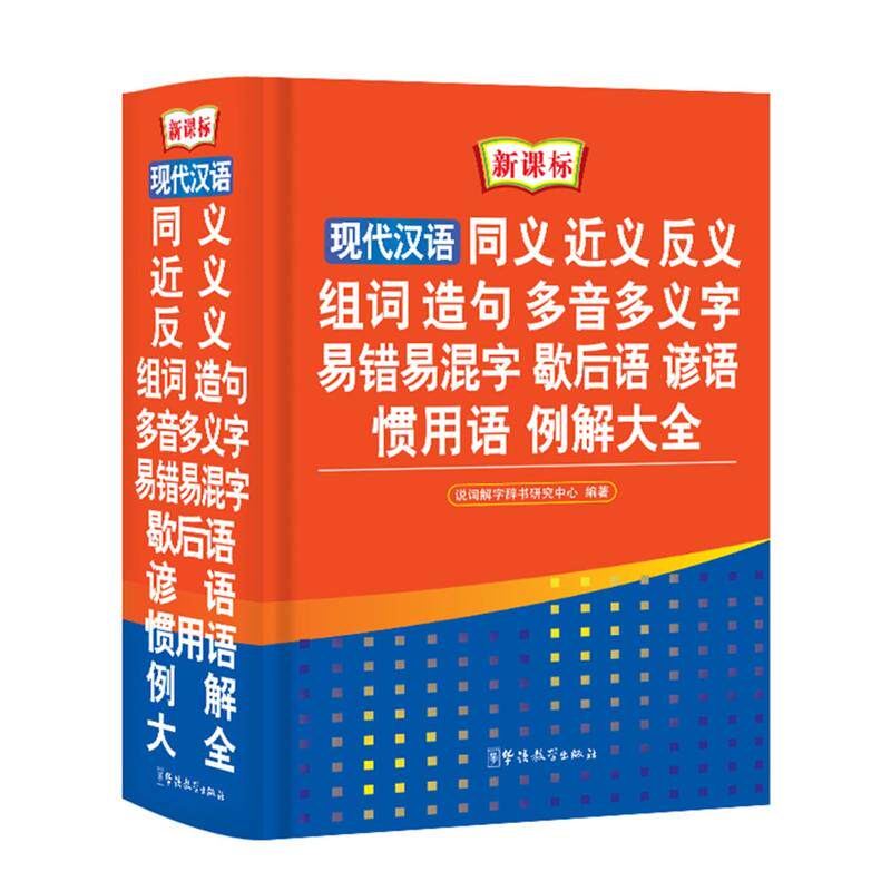 现代汉语同义近义反义组词造句多音多义字易错易混字歇后语谚语惯用语例解大全()_虎窝淘