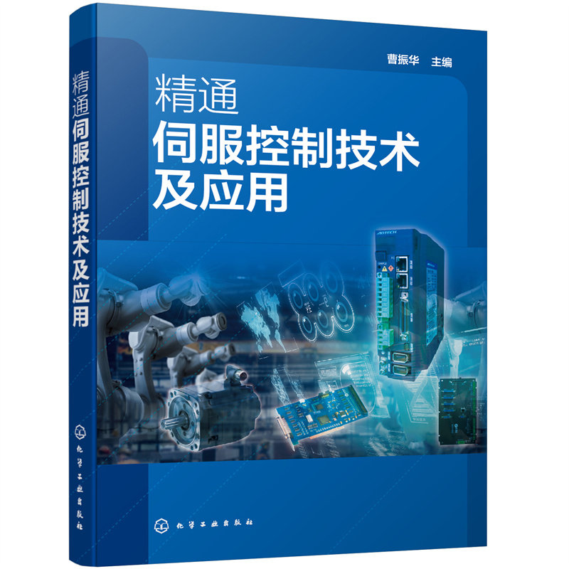 精通伺服控制技术及应用 精通伺服控制技术从入门到精通 服驱动技术应用技术书籍 典型伺服驱动控制系统实例讲解应用书籍图片