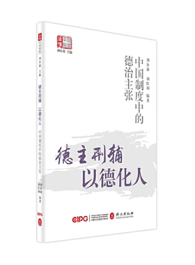 德主刑辅，以德化人——中国制度中的德治主张