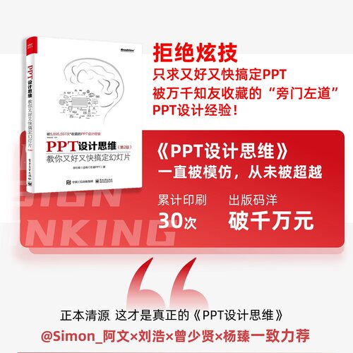 当当网  PPT设计思维：教你又好又快搞定幻灯片（第2版）（全彩印刷）ppt幻灯片设计制作教程书籍 思想模板动画美化教材书籍