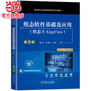 组态软件基础及应用（组态王KingView）第2版      殷群 王伟平