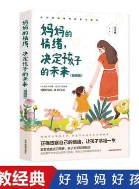 当当网 妈妈的情绪，决定孩子的未来 插图版  妈妈育儿幸福指南 科学亲子沟通理念家庭教育 无 成都地图出版社 正版书籍