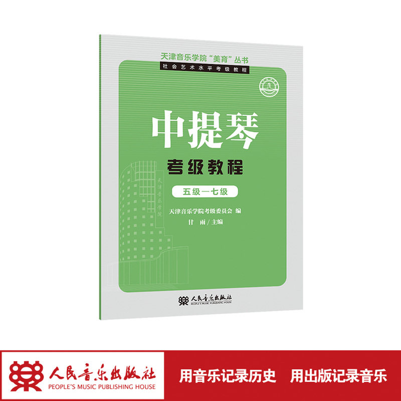 天津音乐学院&ldquo;美育&rdquo;丛书&middot;社会艺术水平考级教程 中提琴考级教程 五级&mdash;