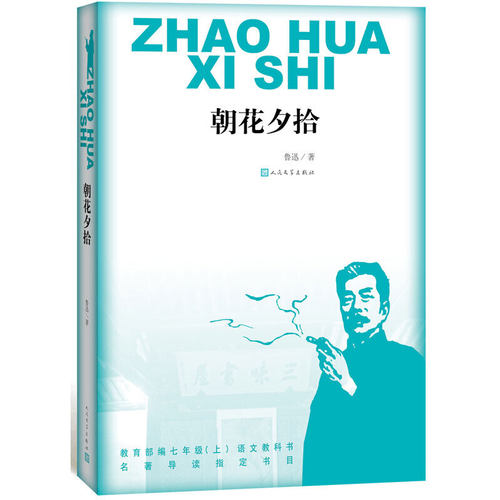 朝花夕拾（七年级（上）语文教科书 名著导读阅读书目）人民文学出版社