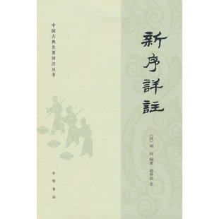 新序详注 中国古典名著译注丛书