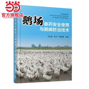 鹅场养殖 鹅场兽药安全使用与鹅病防治技术 鹅病治疗及安全用药 鹅病诊断治疗 鹅病防治技术及安全用药 兽药特点剂型使用