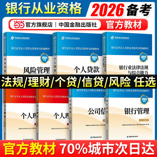 银行从业官方教材【当当网】备考2026年资格证考试最新版银行业法律法规与综合能力初级中级银行管理个人贷款个人理财题库真题试卷