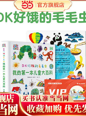 当当网正版童书 DK好饿的毛毛虫我的第一本儿童大百科毛毛虫作者绘制dk博物大百科幼儿百科全书2-8岁科普绘本精美彩图大页绿色印刷