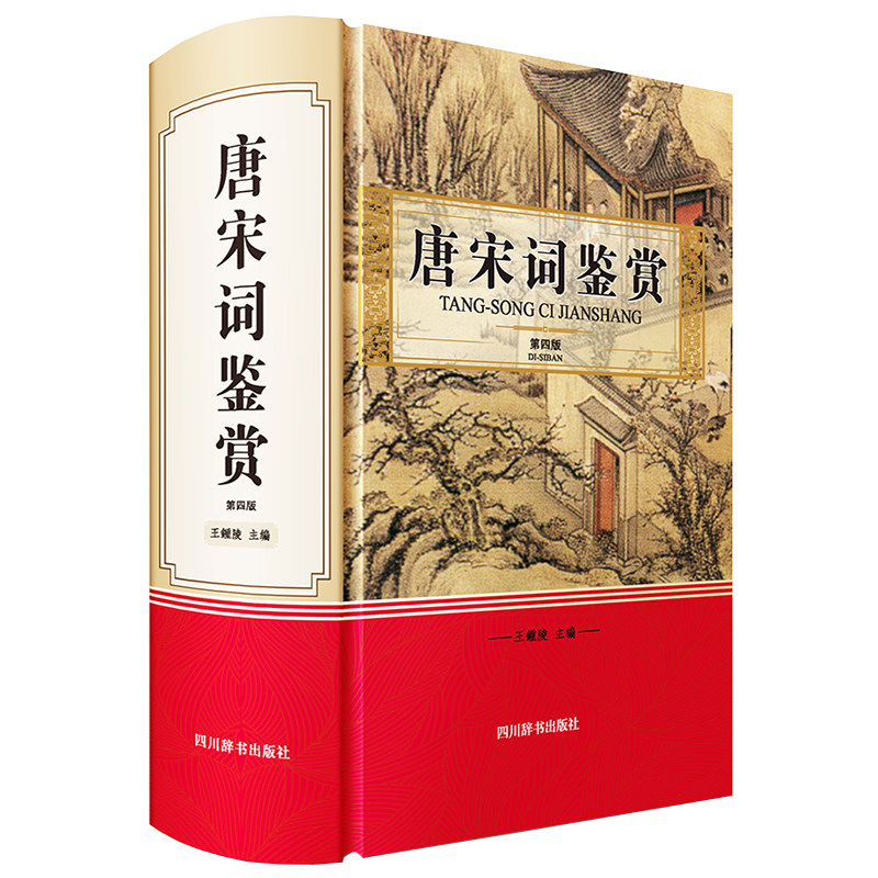 唐宋词鉴赏(第四版),书籍/杂志/报纸,文学理论/文学评论与研究,淘宝优惠券,粉丝福利购,淘宝优惠卷