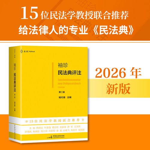 袖珍民法典评注（第二版）（2026年全新修订，王轶、韩世远、叶金强等1