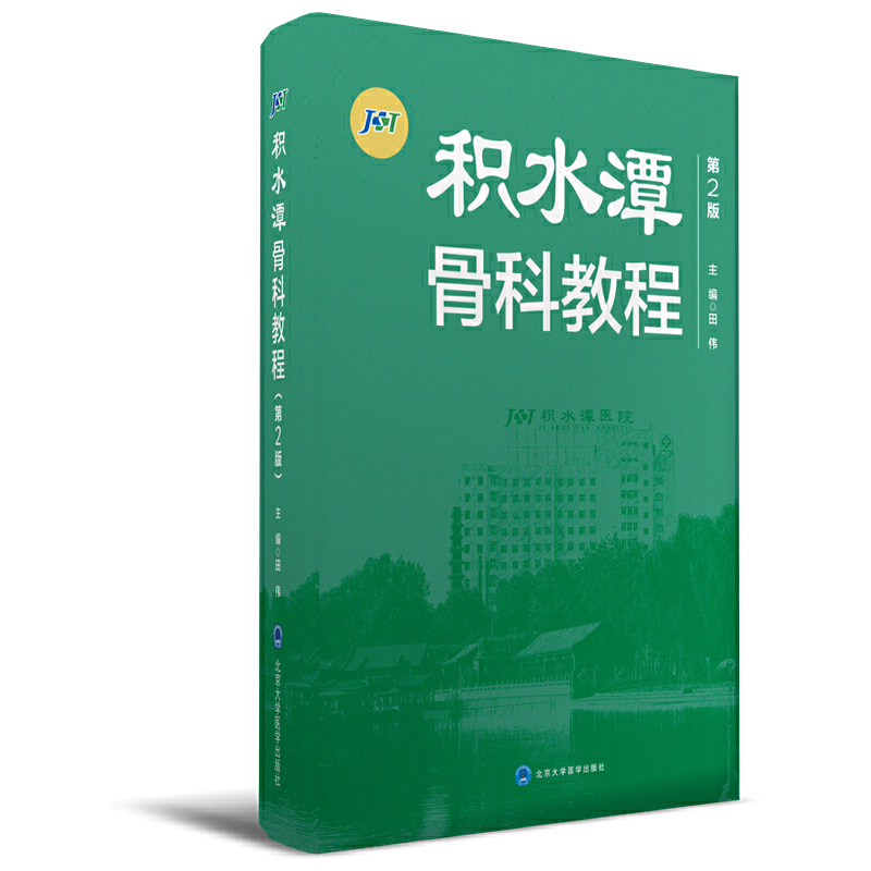积水潭骨科教程（第2版）
