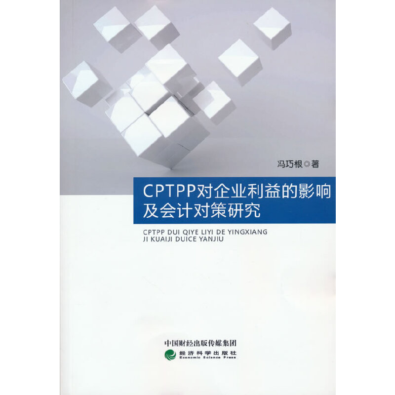 CPTPP对企业利益的影响及会计对策研究