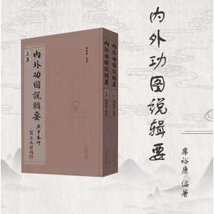 内外功图说辑要
