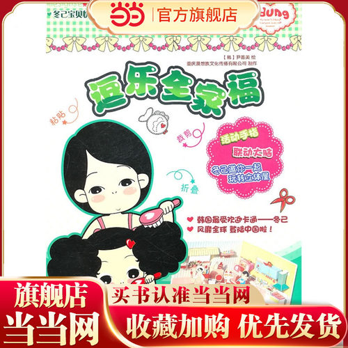 冬己宝贝快乐手工立体书系列——逗乐全家福
