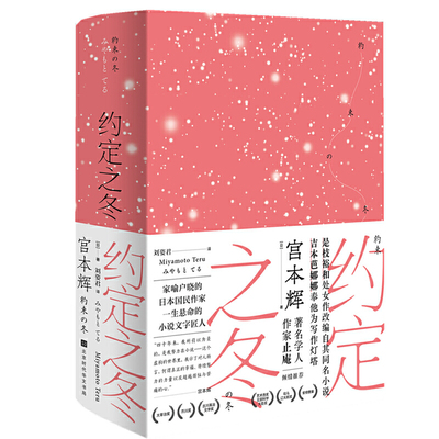 当当网 约定之冬 [日]宫本辉 与村上春树并驾齐驱的日本文学大师，是枝裕和、吉本芭娜娜的偶像，拿遍日本文学奖的国宝级作