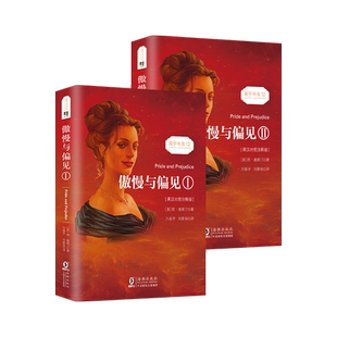 当当网官方旗舰店 傲慢与偏见中英对照双语版 双速音频 中文版英文原版对照 简奥斯汀著  世界名著文学小说英语读物初高中生推荐