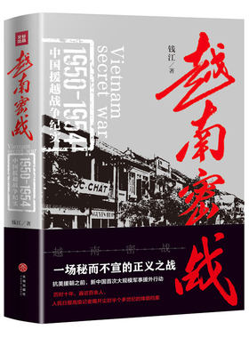 越南密战（抗美援朝之前，新中国*大规模军事援外行动始末！）
