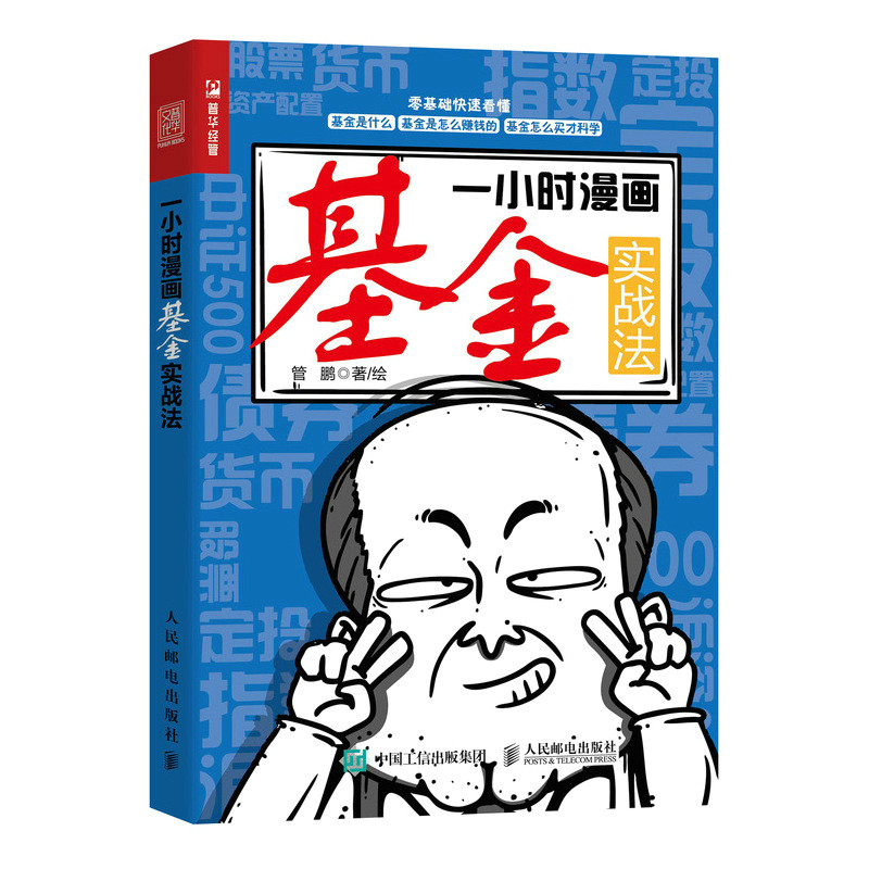 当当网 一小时漫画基金实战法 管鹏 人民邮电出版社 正版书籍