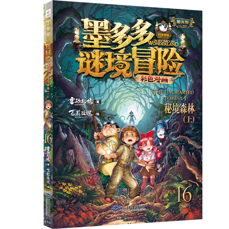 墨多多谜境冒险彩色漫画阳光版16秘境森林(上)墨多多谜境冒险系列图书