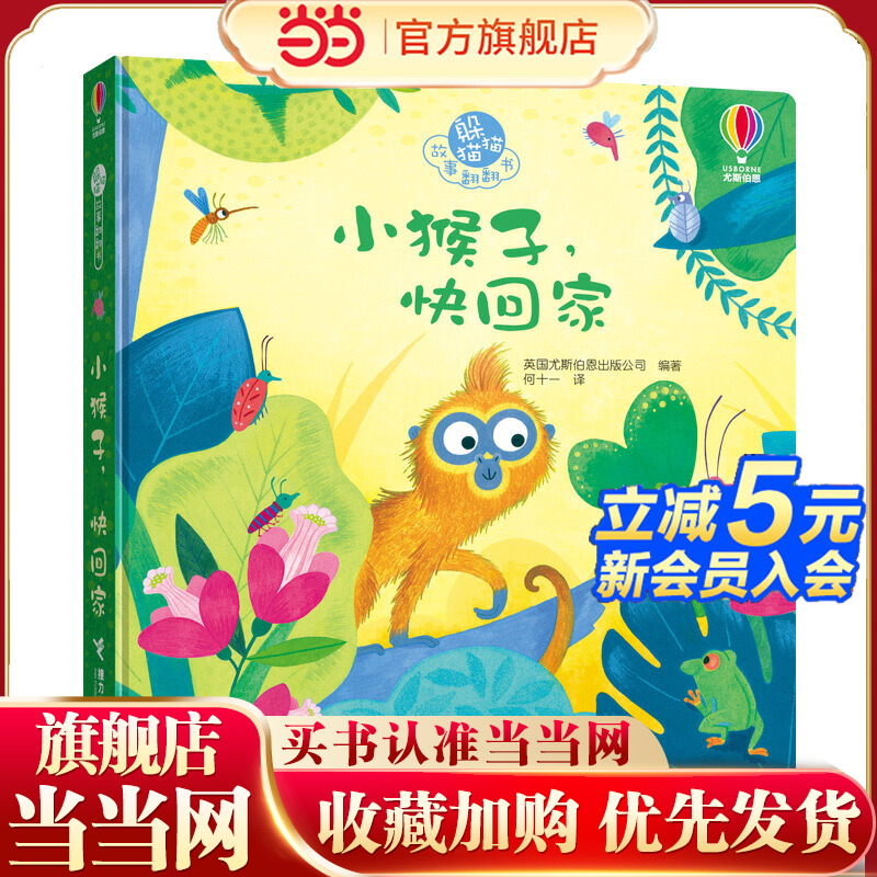 躲猫猫故事翻翻书  小猴子，快回家