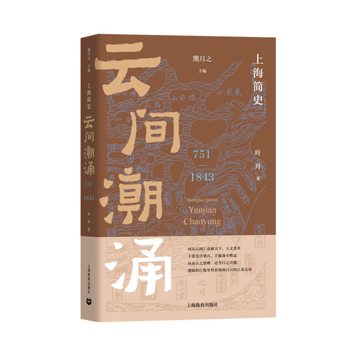 当当网 上海简史·云间潮涌（751-1843）（上海简史） 熊月之，叶舟 上海教育出版社 正版书籍