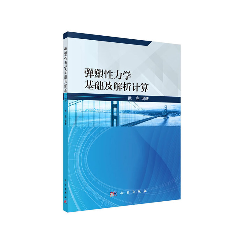 当当网弹塑性力学基础及解析计算自然科学科学出版社正版书籍