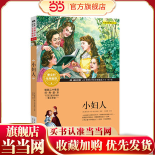 成长文库-世界少年文学精选-青少版-小妇人