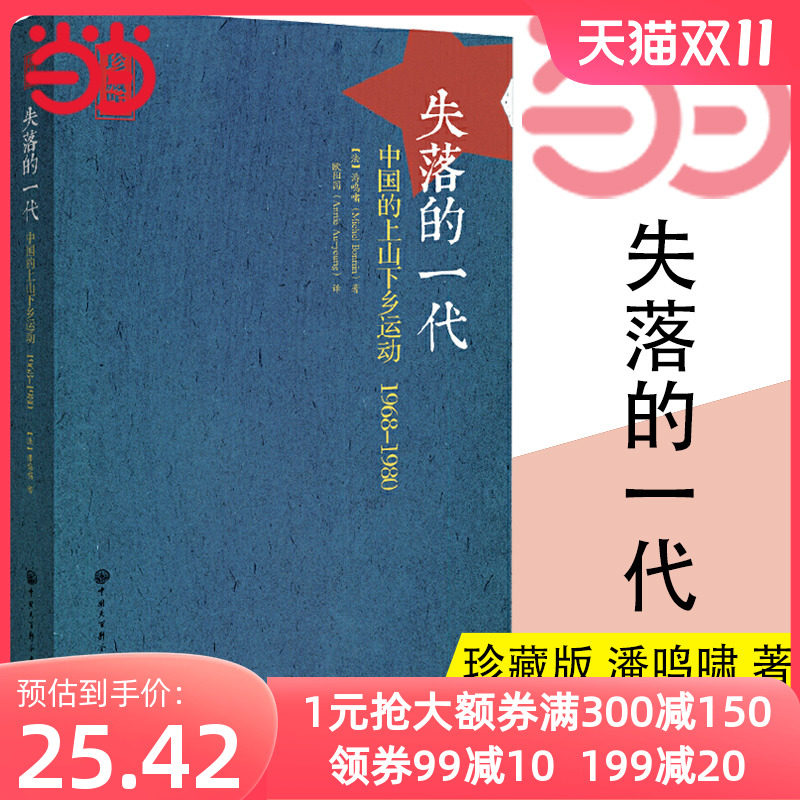 当当网 失落的一代 中国的上山下乡运动1968-1980 增订版  潘鸣啸著 欧阳因译 中国大百科全书出版社 正版书籍使用感如何?