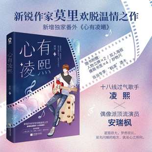 【当当网 正版书籍】心有凌熙 透卡2赠立牌海报书签莫里代表作青春文学都市小说畅销书籍空降热搜我嗑了对家×我的CP