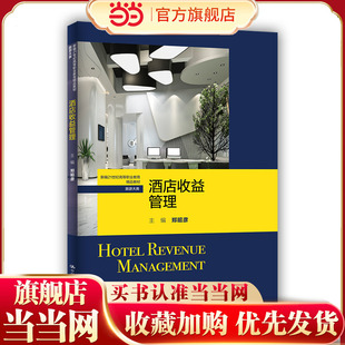 酒店收益管理（新编21世纪高等职业教育精品教材·旅游大类）.郑昭彦9787300310138中国人民大学出版社