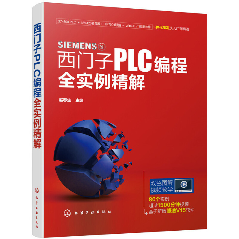 西门子PLC编程全实例精解 PLC编程西门子PLC西门子S7-300 PLC变频器触摸屏组态软件 80个实例采用新版TIA博途软件双色图解