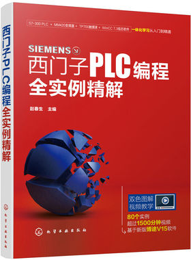 西门子PLC编程全实例精解 PLC编程 西门子PLC 西门子S7-300 PLC  变频器触摸屏组态软件 80个实例 采用新版TIA博途软件 双色图解
