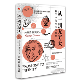 当当网 从一到无穷大 科学中的事实与猜想（2022全译插图本，爱因斯坦亲写推荐语的科普经典 正版书籍