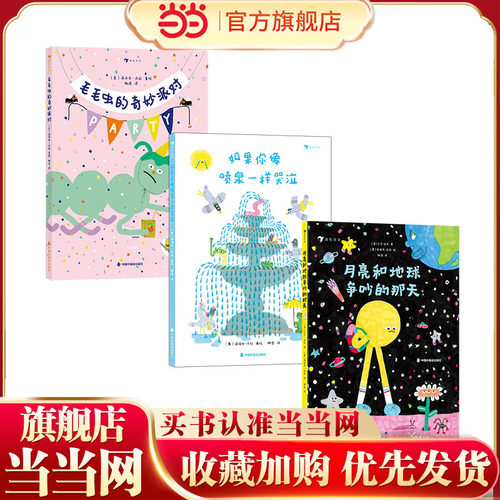 意大利新锐获奖图画书作家诺埃米·沃拉情绪绘本套装三册（如果你像喷泉一样哭泣+毛毛虫的奇妙派对+月亮和地球争吵的那天）