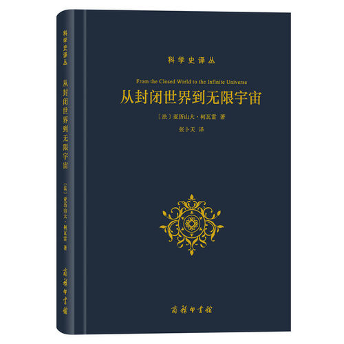 当当网 从封闭世界到无限宇宙(科学史译丛) [法]亚历山大·柯瓦雷 著 商务印书馆 正版书籍