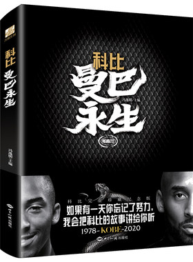 当当网 科比:曼巴永生（1978-2020科比完全珍藏纪念版）超值附 冯逸明 主编；力潮文创 世界知识出版社 正版书籍
