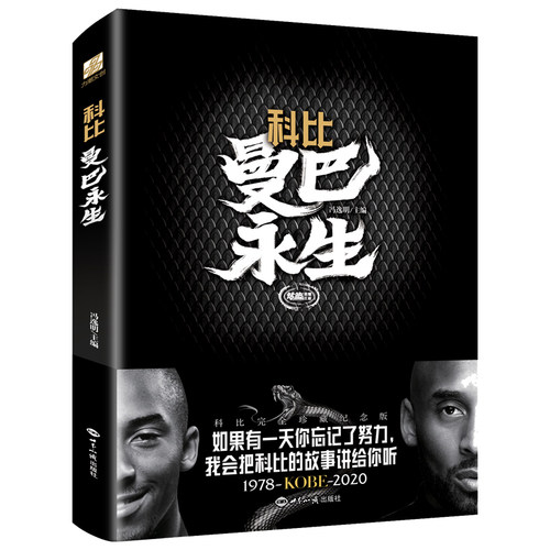 当当网 科比:曼巴永生（1978-2020科比完全珍藏纪念版）超值附 冯逸明 主编；力潮文创 世界知识出版社 正版书籍