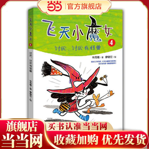 飞天小魔女4讨厌、讨厌有怪兽 信谊首奖 丰子恺奖作家原创新品情绪管理魔法故事书儿童文学小学生课外读物