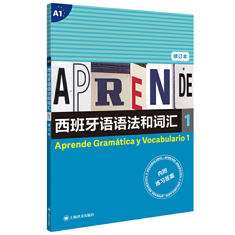 【当当网正版书籍】西班牙语语法和词汇1（修订本）[西] 弗朗西斯卡·卡斯特罗·比乌德斯 编著 张力 译