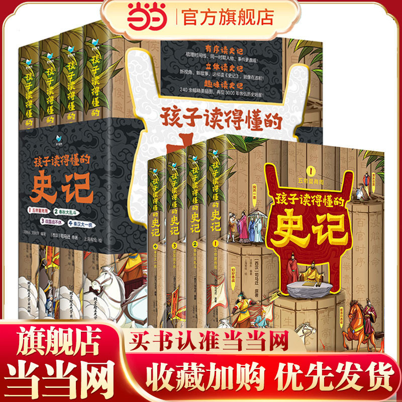 当当网正版童书 孩子读得懂的史记（精装全4册）小学生一二三年级课外书四年级故事图书儿童文学青少年课外阅读