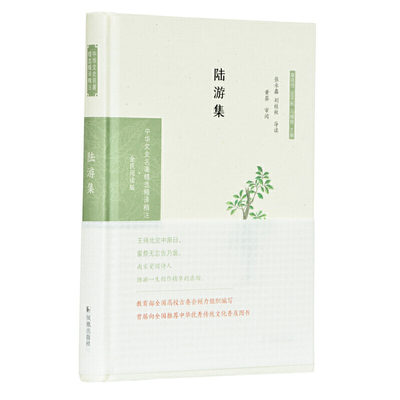 当当网 陆游集（中华文史名著精选精译精注：全民阅读版/章培恒 安平 张永鑫，刘桂秋导读 黄葵审阅 凤凰出版社 正版书籍