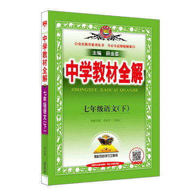 2024春 中学教材全解 七年级 7年级 语文下 人教版 统编版