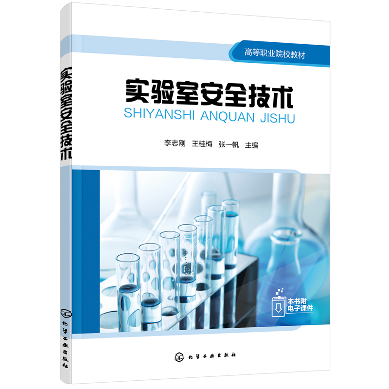 当当网 实验室安全技术（刚） 刚 化学工业出版社 正版书籍