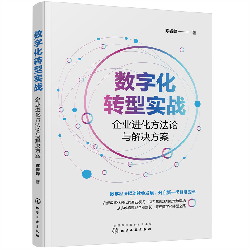 当当网数字化转型实战：企业进化方法论与解决方案陈睿峰化学工业出版社正版书籍