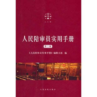 当当网 人民陪审员实用手册（第二版）人民法院出版社 人民陪审员制度相关法律法规司法解释汇编 民事刑事诉讼陪审员庭审工具教材